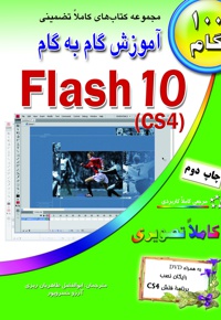 آموزش گام به گام Flash 10 Cs4 - ناشر: طاهریان - نویسنده: کیت باترز