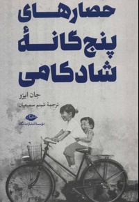 حصارهای پنج گانه شادکامی