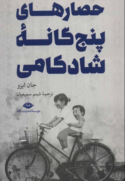 حصارهای پنج گانه شادکامی