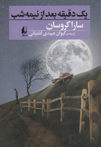 یک دقیقه بعد از نیمه شب - ناشر: افق - مترجم: کیوان عبیدی آشتیانی