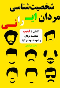 شخصیت شناسی مردان ایرانی - نویسنده: محمد خیرآبادی - ناشر: تجسم خلاق