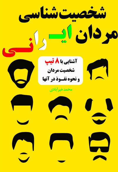 شخصیت شناسی مردان ایرانی - نویسنده: محمد خیرآبادی - ناشر: تجسم خلاق