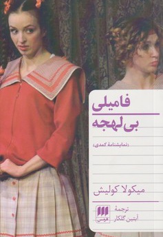 فامیلی بی لهجه