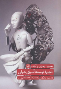 تجربه توسعه آسیای شرقی