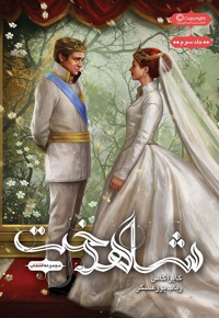 مجموعه ی انتخاب - شاهدخت