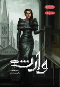 مجموعه ی انتخاب - وارث