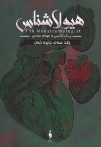 هیولا شناس 3