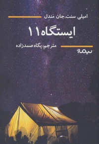 ایستگاه 11