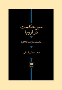 سیر حکمت در اروپا