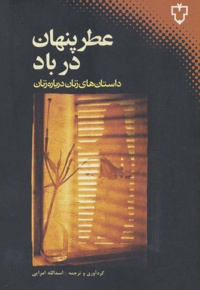 عطر پنهان در باد