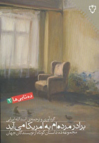 برادر مرده ام به امریکا می آید