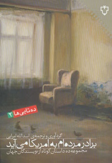 برادر مرده ام به امریکا می آید
