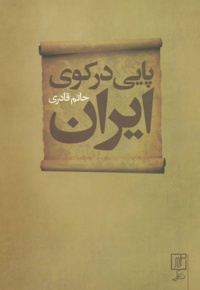 پایی در کوی ایران