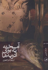 آمیخته به بوی ادویه ها