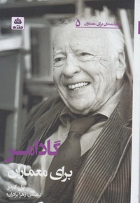 گادامر برای معماران