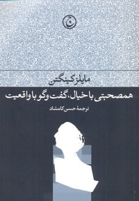 همصحبتی با خیال، گفت و گو با واقعیت