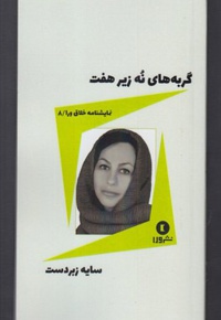 گربه های نه زیر هفت