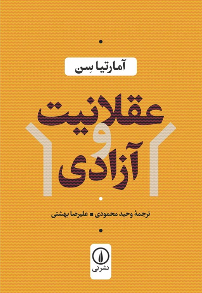 عقلانیت و آزادی