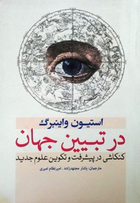 در تبیین جهان