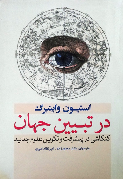 در تبیین جهان