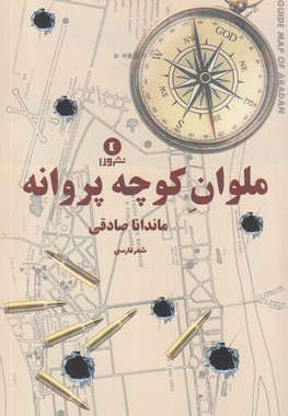 ملوان کوچه پروانه