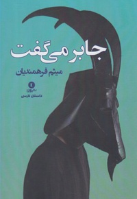 جابر می گفت