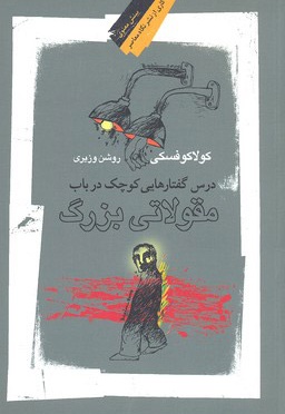 درس گفتارهایی کوچک در باب مقولاتی بزرگ