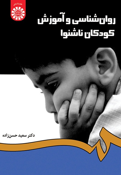  روان  شناسی و آموزش کودکان ناشنوا - ناشر: سازمان سمت - نویسنده: سعید حسن‌زاده