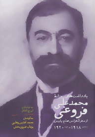 یادداشت های روزانه محمدعلی فروغی