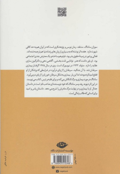 سوزان سانتاگ در جدال با مرگ