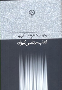 مرتضی کیوان