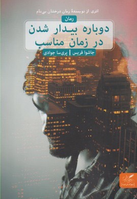 دوباره بیدار شدن در زمان مناسب