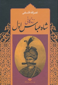 زندگانی شاه عباس اول