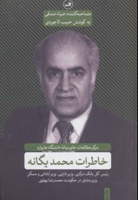 خاطرات محمد یگانه