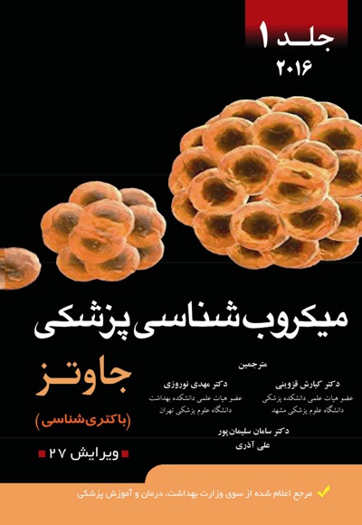 میکروب شناسی پزشکی (جلد اول) - ناشر: مرندیز - نویسنده: ارنست جاوتز