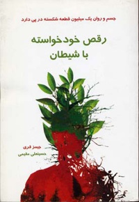 رقص خودخواسته با شیطان