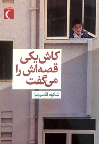 کاش یکی قصه اش را می گفت