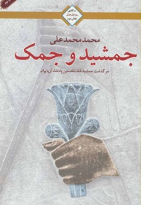 جمشید و جمک