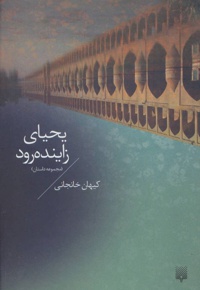 یحیای زاینده رود