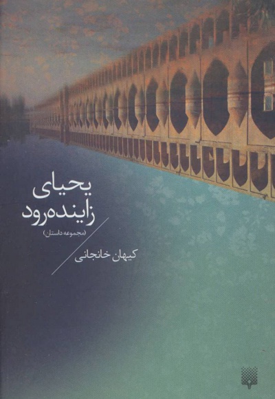 یحیای زاینده رود