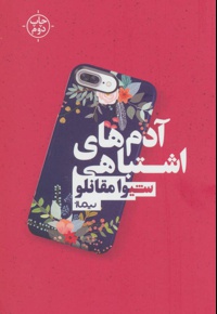 آدم های اشتباهی