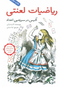 ریاضیات لعنتی