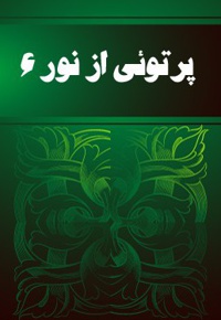 پرتویی از نور (جلد 6)