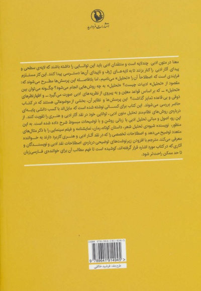 اصول و مبانی تحلیل متون ادبی