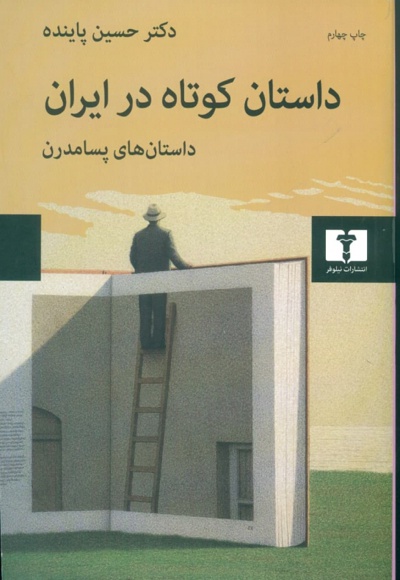 داستان کوتاه در ایران - ناشر: نشر نیلوفر - نویسنده: حسین پاینده