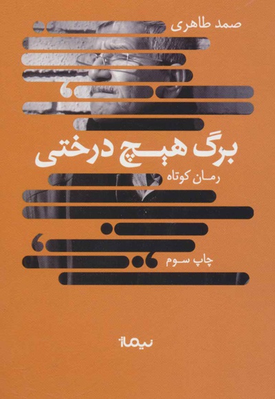 برگ هیچ درختی