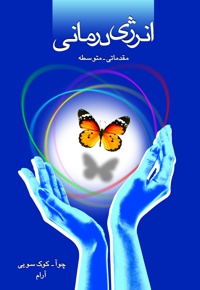 انرژی درمانی