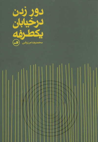 دور زدن در خیابان یکطرفه - نویسنده: محمدرضا مرزوقی - ناشر: نشر ثالث