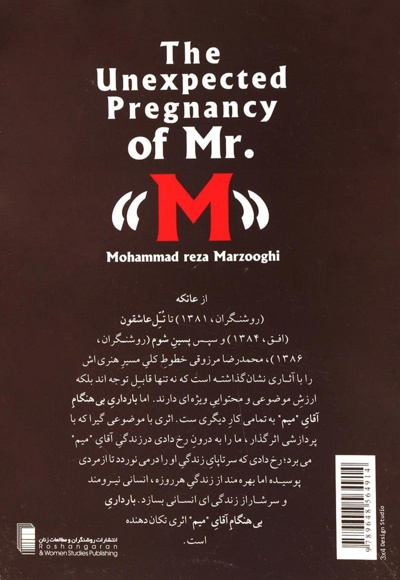 بارداری بی هنگام آقای میم