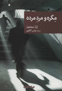 مگره و مرد مرده